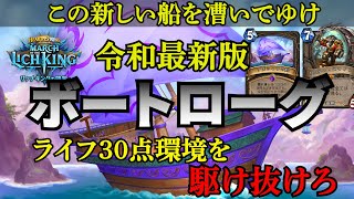 【俺の船に乗れ】令和最新版 ボートローグ【ハースストーン】