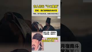 古人也玩“十二星座”！： 我們的命好苦啊……