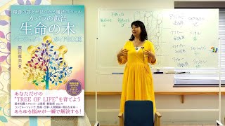 【話題のセミナーをちらっと公開★】カバラの叡智 生命の木をマスターする！