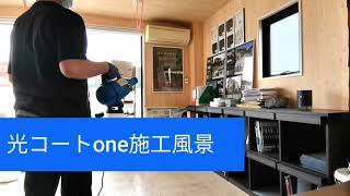 光触媒でカンタン除菌・消臭「光コートone」施工風景