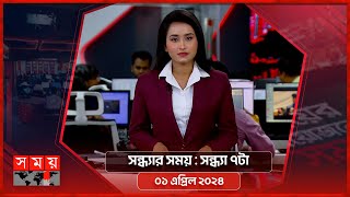 সন্ধ্যার সময় | সন্ধ্যা ৭টা | ১ এপ্রিল ২০২৪ | Somoy TV Bulletin 6pm| Latest Bangladeshi News