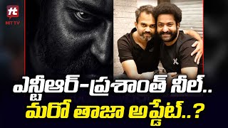 ఎన్టీఆర్-ప్రశాంత్ నీల్.. మరో బిగ్ అప్డేట్..?| NTR, Prashanth Neel Movie Latest Updates @HitTVTalkies