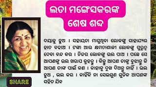 ଲତା ମଙ୍ଗେସକରଙ୍କ ଶେଷ କଥା । Best lines । Secretquotesjokes