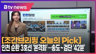 [12월 24일 오늘의 Pick] 인천 순환 3호선 '본격화'… 송도 ~ 검단 '42분'