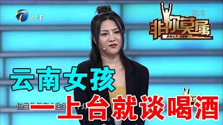 【爆笑綜藝場】非你莫屬：雲南女孩一上臺就談喝酒，自曝能一直喝，酒量太嚇人