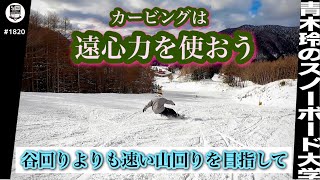 カービングで遠心力って使ってます？【これを知るとターンが快適になる】外力に対抗するように下半身で踏ん張ったり。「曲がれ〜」って祈りながら耐えたり。そんな乗り方なくなります。是非レッスンへお越し下さい。