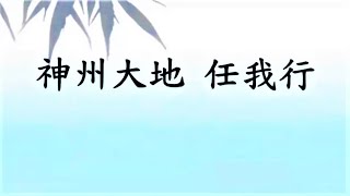 【慈濟 ● 紐約】神州大地 • 任我行 ● 慈濟全球志工總督導黃思賢師兄 (20210626)