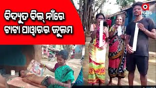 ବିଦ୍ୟୁତ ବିଲ୍ ନାଁରେ ଟାଟା ପାୱାରର ଜୁଲମ