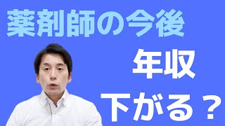 今後、薬剤師の年収は下がっていくのか？お答えします