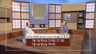 [BTN불교TV 예고] 동국대 대학원 부디스트 비즈니스학과장 김종욱 교수와 함께하는 진명스님의 지대방