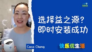 快乐优生活 | 选择益之源净水器安装系统？固定型台下，还是移动式台上的系统，简单快捷的示范！5分钟搞定！自己动手，安心喝上好水