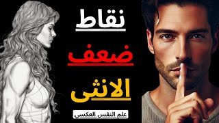 8 نقاط ضعف للمرأة | استخدمها لصالحك | الرواقية