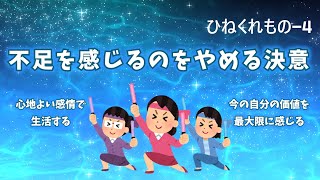 『ひねくれものさん - 4』不足を感じるのをやめる決意