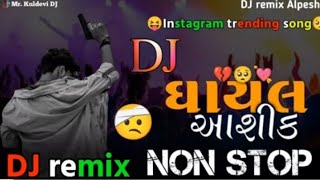 || ઘાયલ આશિક DJ Remix song નોન સ્ટોપ || New Song 2024 || P.G. Studio official ||