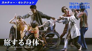 予告｜旅する身体 ～ダンスカンパニー Mi-Mi-Bi～