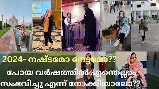 2024 -എന്റെ ജീവിതത്തിൽ സംഭവിച്ചത് എന്താണ് ?