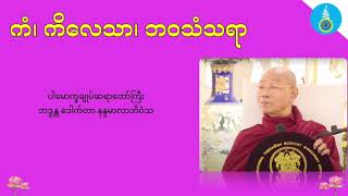 ကံ၊ ကိလေသာ၊ ဘဝသံသရာ - ပါမောက္ခချူပ်ဆရာတော်ကြီး ဒေါက်တာနန္ဒမာလာဘိဝံသ