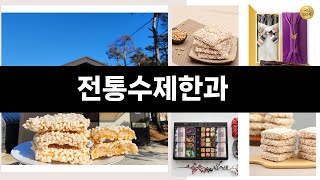 전통수제한과   추천   BEST 5  명절 추천선물상품  5  ㅣ추천템ㅣ생활 꿀템ㅣ