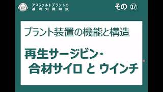 アスファルトプラントの基礎知識解説　その⑰（サイロ）