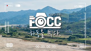 [국내여행] '나'를 찾을 힐링 여행지, '하동'을 찍다.│FOCC X 다달이 하동