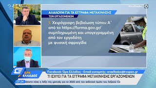 Τι ισχύει με τα έγγραφα μετακίνησης εργαζομένων | Ώρα Ελλάδος 11/11/2020 | OPEN TV