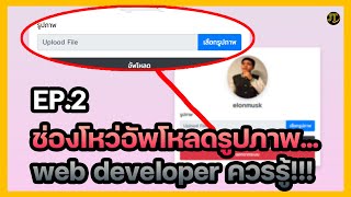 พาแฮกเว็บของจริง!! หน้าอัพโหลดรูปภาพทำพิษ(File upload) EP 2 | JT Pentester