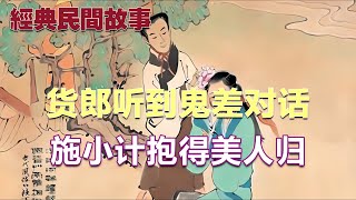 民间故事：货郎半夜回家，无意听到鬼差对话，因心善抱得美人归|经典民間故事