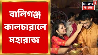 Ballygunge Cultural এর পুজোয় Sourav Ganguly, উপচে পড়ছে ভিড় । Bangla News