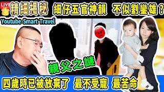 Smart Travel娱乐八卦｜#呂麗君 公開12歲細仔樣子曝光，身材修長略消瘦，細仔五官神韻似足X 最不受寵的兒子 #劉鑾雄 26歲存款1億，卻捨不得買XX #即時新聞│#豪門秘聞｜#娛圈秘聞