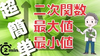 【二次関数】２分で学べる 最大値・最小値｜定義域がある場合も解説【工学博士監修】