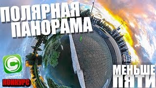 Меньше Пяти - Полярные панорамы #МеньшеПяти + Конкурс