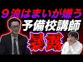 9浪はまいが嫌いな予備校講師たち【揉めた経緯を大暴露】