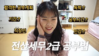 전산세무2급 합격한 공부법✍️ㅣ무조건 합격할 수밖에 없는 꿀팁❗️ㅣ직장인 자기계발ㅣ자격증 공부기간과 시간계획