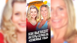 Как сейчас выглядят актеры сериала «Семейные узы» / #shorts