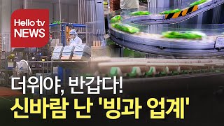 더위가 반가운 사람들...신바람 난 ′빙과 업계′