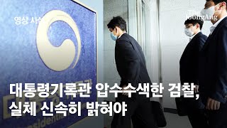 [영상사설] 대통령기록관 압수수색한 검찰, 실체 신속히 밝혀야