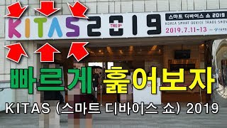 겁나 빠르게 보는 KITAS(키타스) 2019 스마트 디바이스 쇼 현장스케치