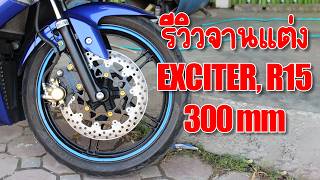 รีวิวจานโต 300mm รุ่น Exciter, R15, MT-15, XSR155, จายใหญ่มากเบรคทีหัวทิ่ม!