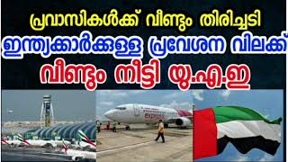 പ്രവാസികള്‍ക്ക് വീണ്ടും തിരിച്ചടി; ഇന്ത്യക്കാര്‍ക്കുള്ള പ്രവേശന വിലക്ക് വീണ്ടും നീട്ടി യു.എ.ഇ