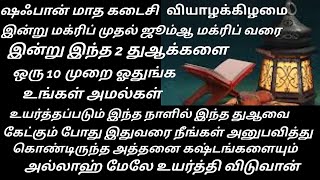 இன்று அஸர் தொழுது ஓத ஆரம்பிங்க நாளை மக்ரிபிற்குள் தெளிவான பதில் கிடைக்கும் இன்ஷாஅல்லாஹ்/VoiceofEmaan