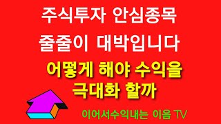 주식투자 안심종목 줄줄이 대박입니다 어떻게 하면 수익을 극대화 할까.