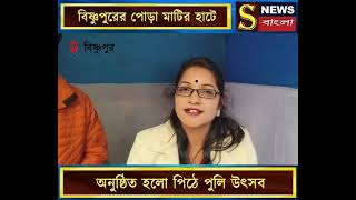 প্রথমবারের জন্য বিষ্ণুপুরের পোড়া মাটির হাটে মন্দিরের পাদদেশে অনুষ্ঠিত হলো পিঠে পুলি উৎসব