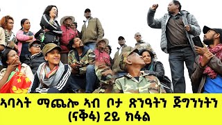 EMN - ኣባላት ማጨሎ ኣብ ቦታ ጽንዓትን ጅግንነትን (ናቕፋ) 2ይ ክፋል - Eritrean Media Network