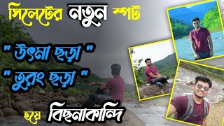 সিলেটে হাইকিং ট্যুর | সারাদিনের কষ্ট সফল | উৎমাছড়া তুরংছড়া বিছনাকান্দি | Sylhet Tour | 2023 | Hiking