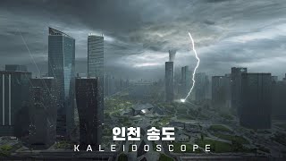 배틀필드 2042 인천 송도 맵 플레이 영상 - 칼레이도스코프