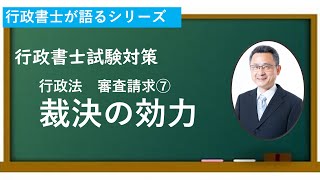 裁決の効力//拘束力は？公定力は？効力はいつから発生？