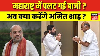 Maharashtra New CM Update: महाराष्ट्र सीएम को लेकर सस्पेंस जारी? | Sharad Pawar | Shiv Sena | N18V