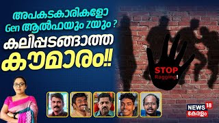 Special Debate | അപകടകാരികളോ Gen ആൽഫയും Zയും ?  | Ragging | Kottayam Nursing College Ragging