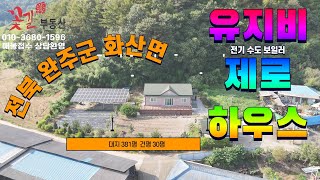 전북특별차도 완주군 화산면 전원주택 농가주택매매 ★꽃길부동산★