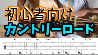 初心者向け簡単ソロギター　カントリーロード　ギター解説